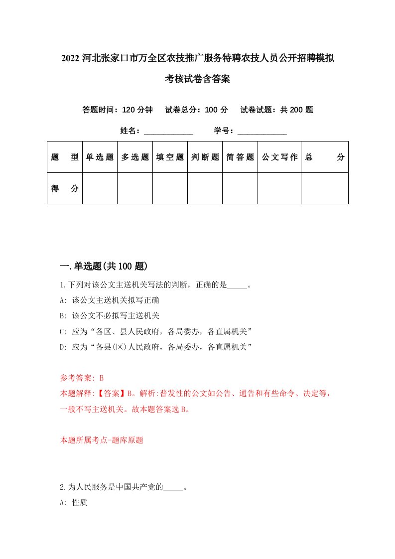 2022河北张家口市万全区农技推广服务特聘农技人员公开招聘模拟考核试卷含答案9