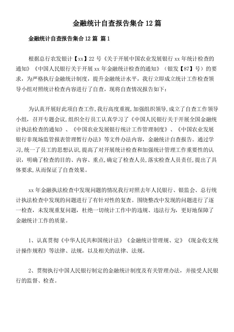 金融统计自查报告集合12篇