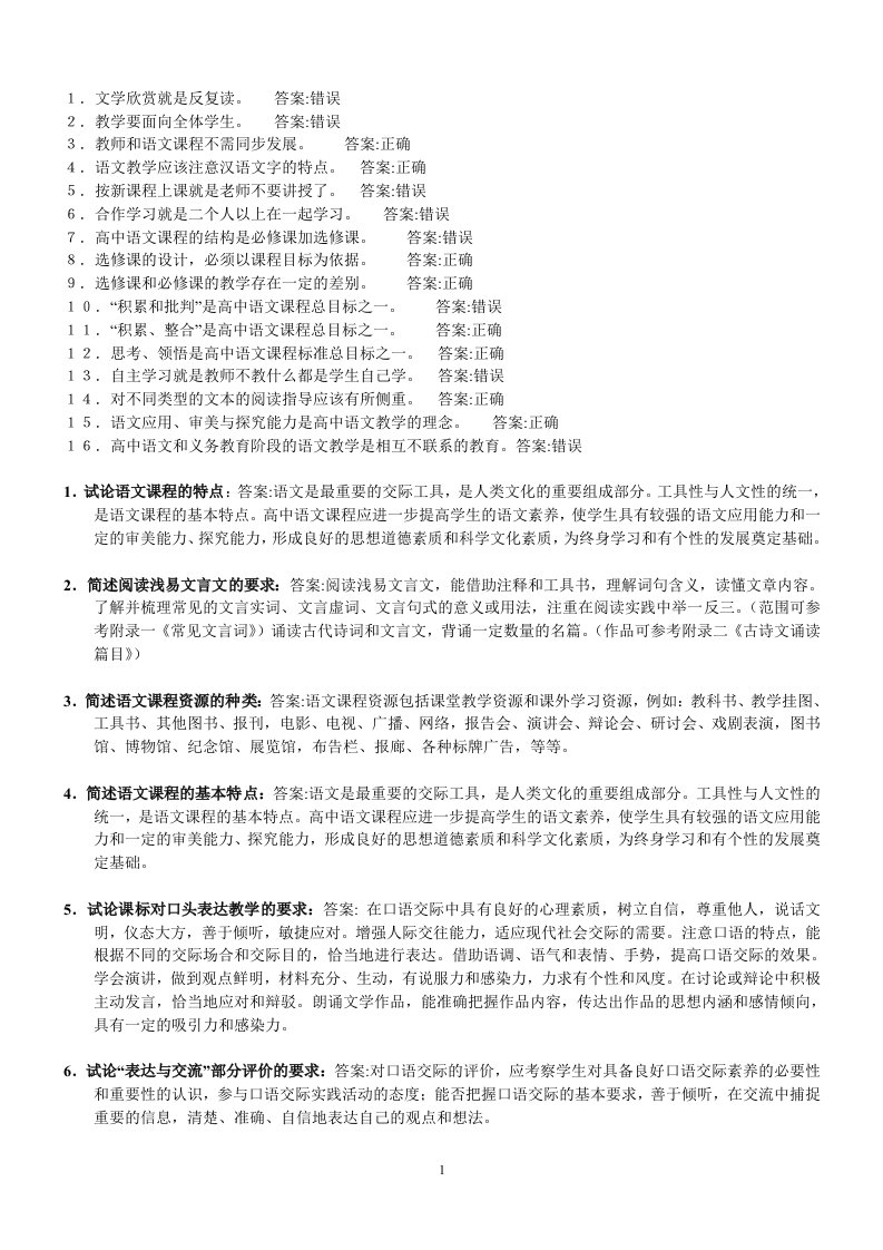 普通高中语文课程标准导读题库及答案