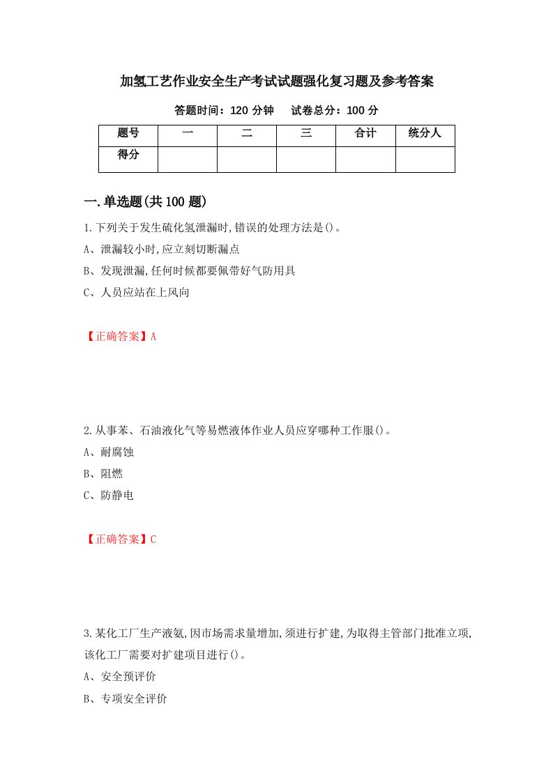 加氢工艺作业安全生产考试试题强化复习题及参考答案1