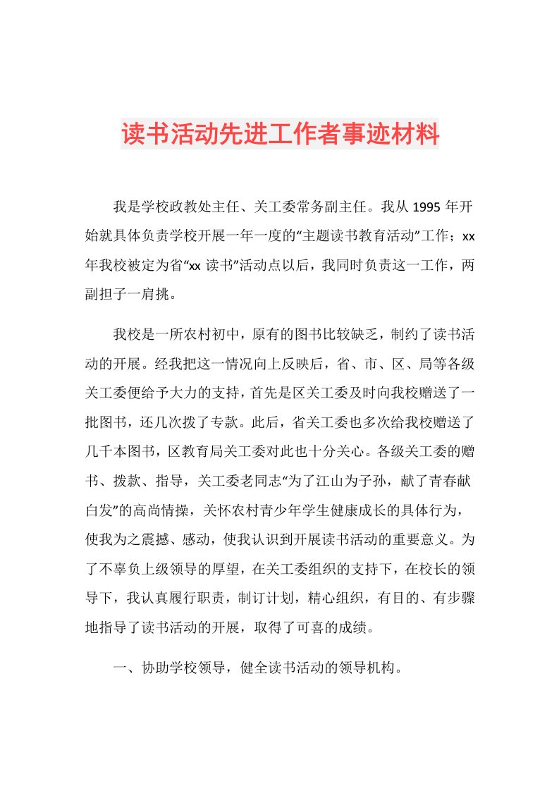 读书活动先进工作者事迹材料