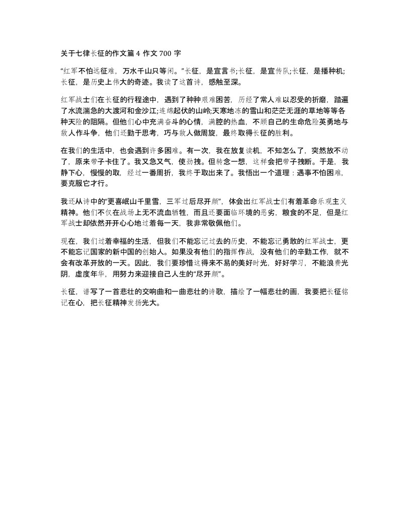 关于七律长征的作文篇4作文700字