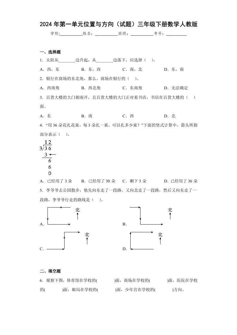 2024年人教版小学三年级数学下册第一单元位置与方向