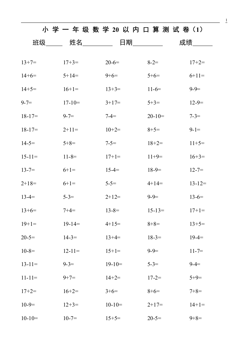 (完整版)小学一年级20以内数学口算练习题大全