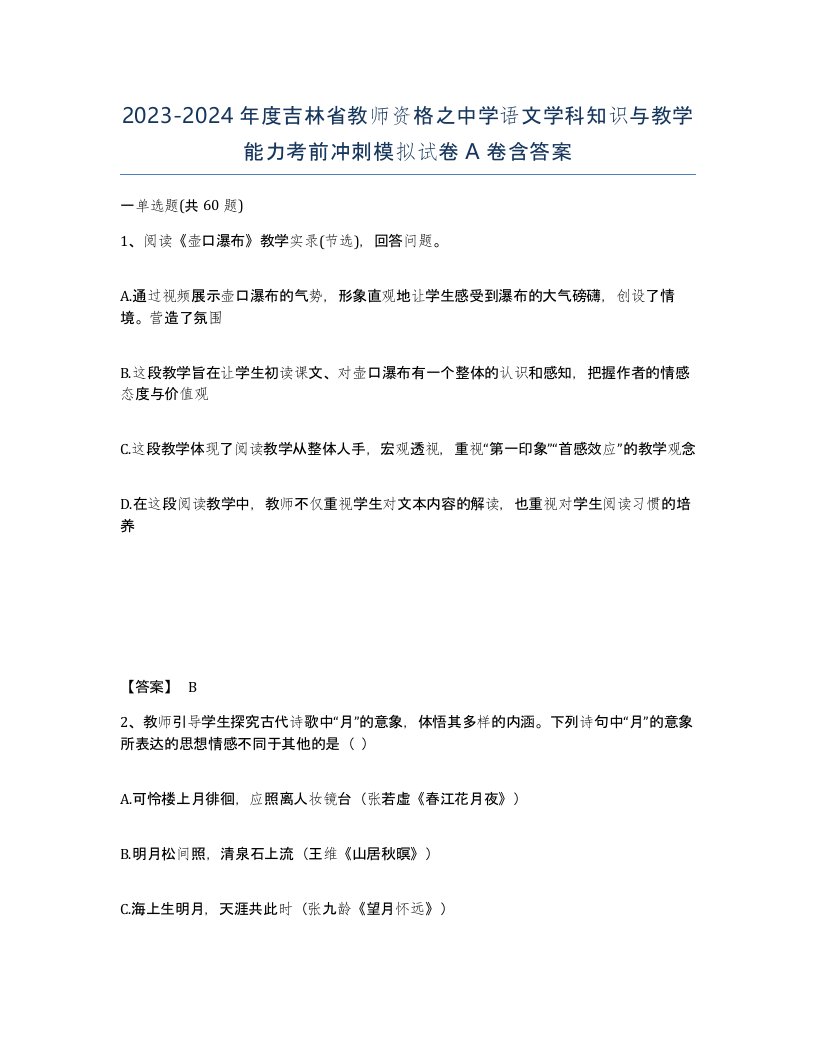 2023-2024年度吉林省教师资格之中学语文学科知识与教学能力考前冲刺模拟试卷A卷含答案