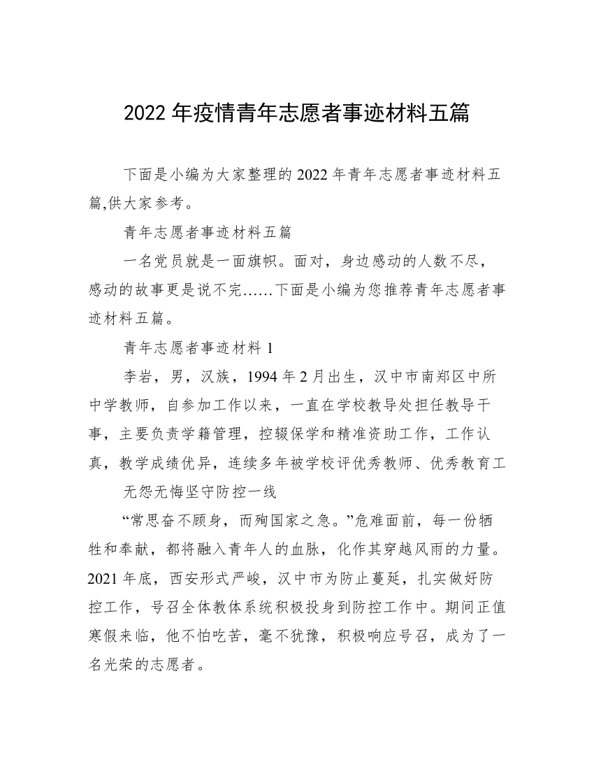 2022年疫情青年志愿者事迹材料五篇