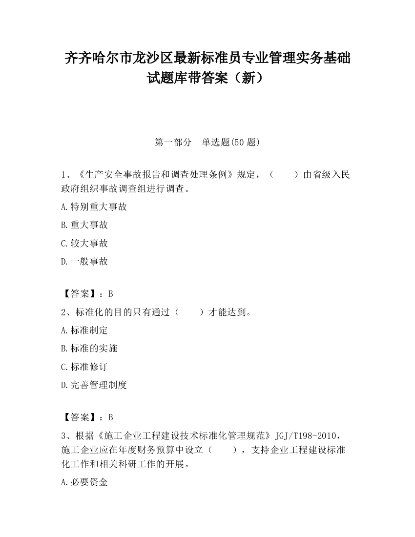 齐齐哈尔市龙沙区最新标准员专业管理实务基础试题库带答案（新）