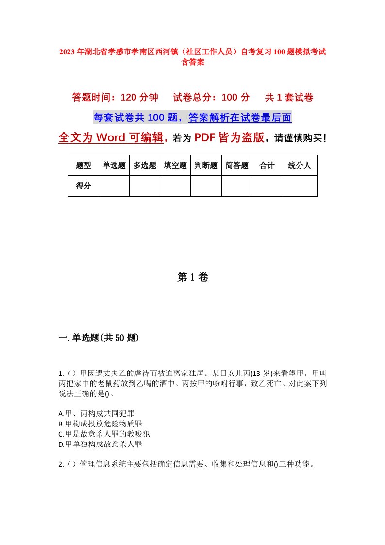 2023年湖北省孝感市孝南区西河镇社区工作人员自考复习100题模拟考试含答案