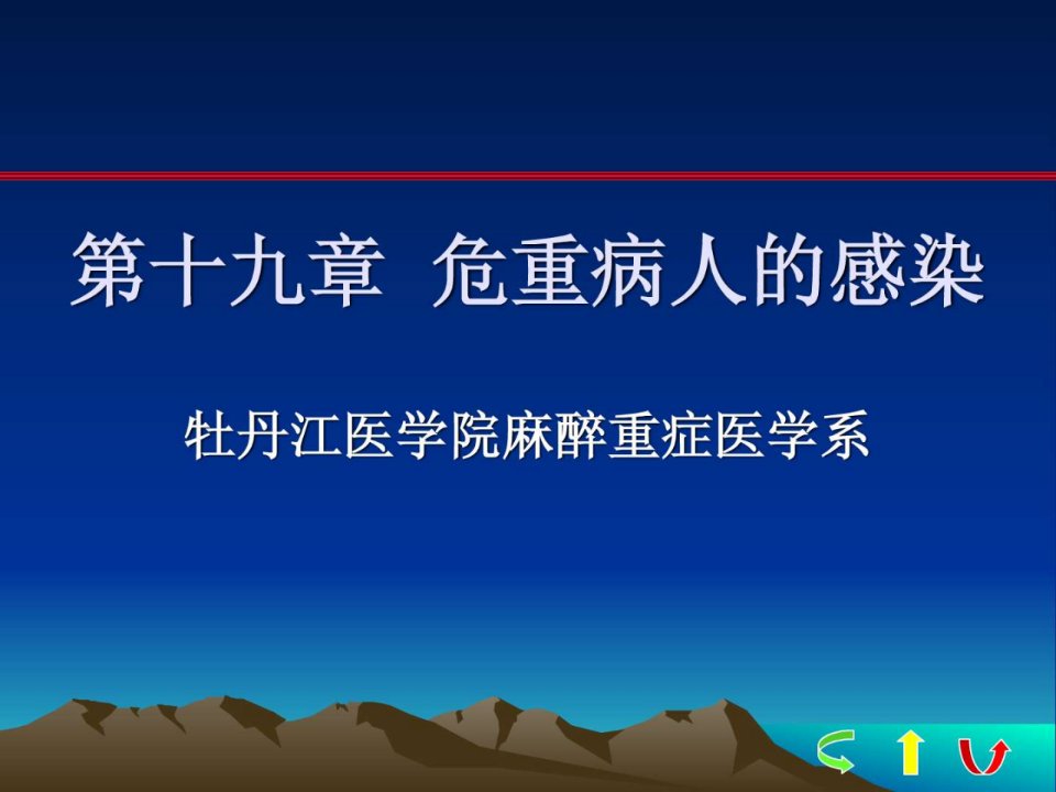 第十九章危重病人的感染-牡丹江医学院.ppt