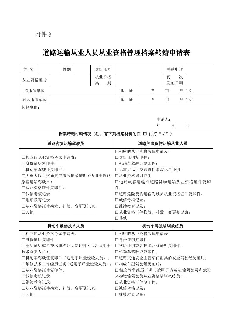 道路运输从业人员从业资格管理档案转籍申请表