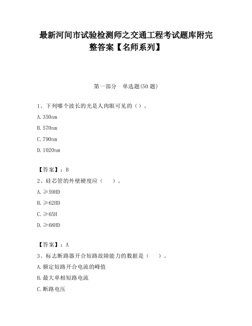 最新河间市试验检测师之交通工程考试题库附完整答案【名师系列】