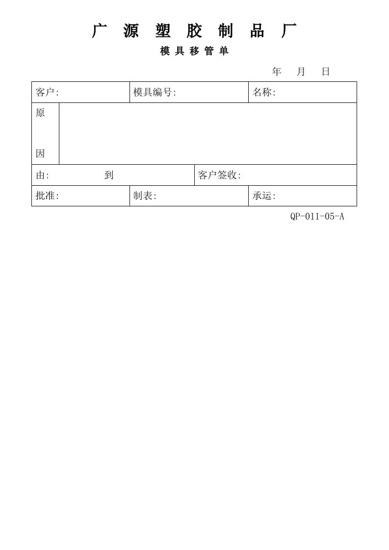 模具设计-1105模具移管单