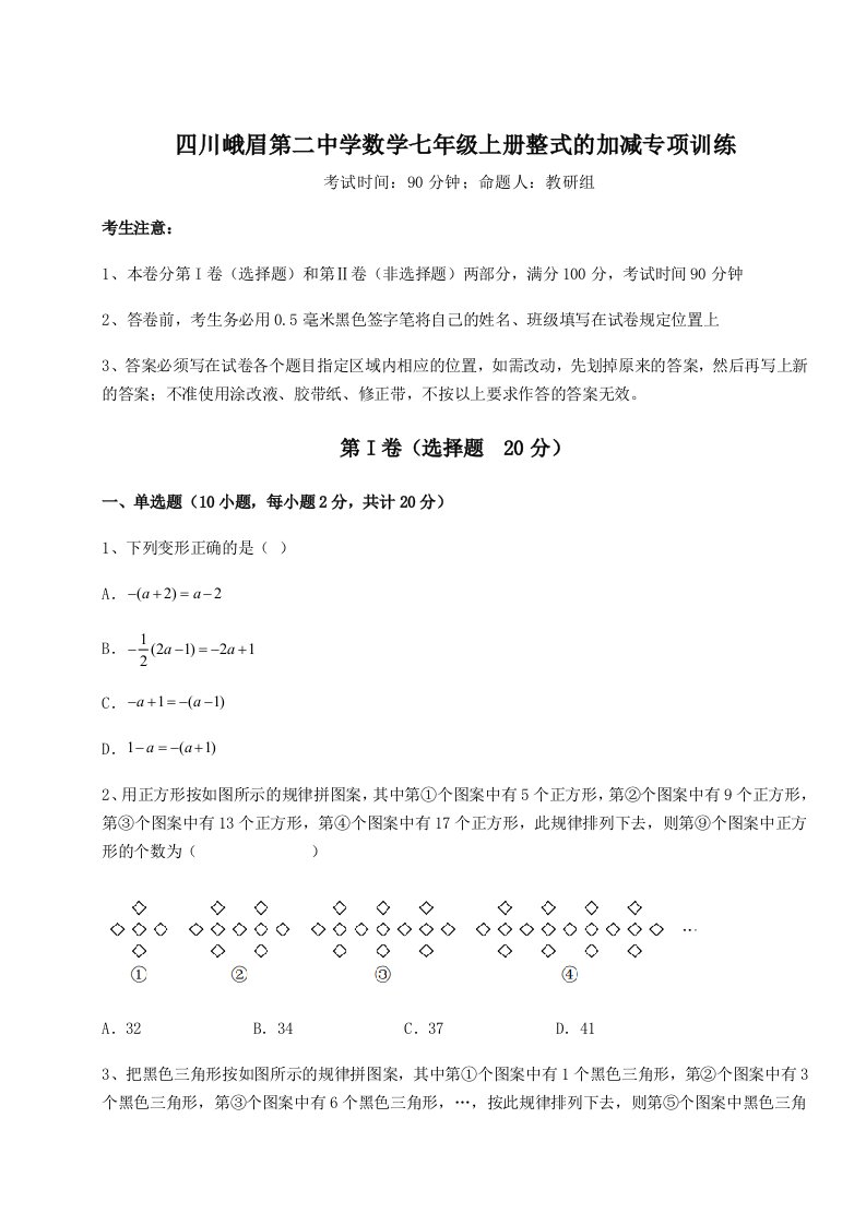 考点解析四川峨眉第二中学数学七年级上册整式的加减专项训练试题（详解）