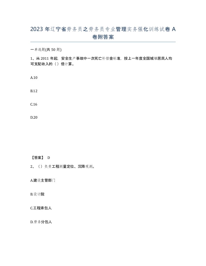 2023年辽宁省劳务员之劳务员专业管理实务强化训练试卷A卷附答案