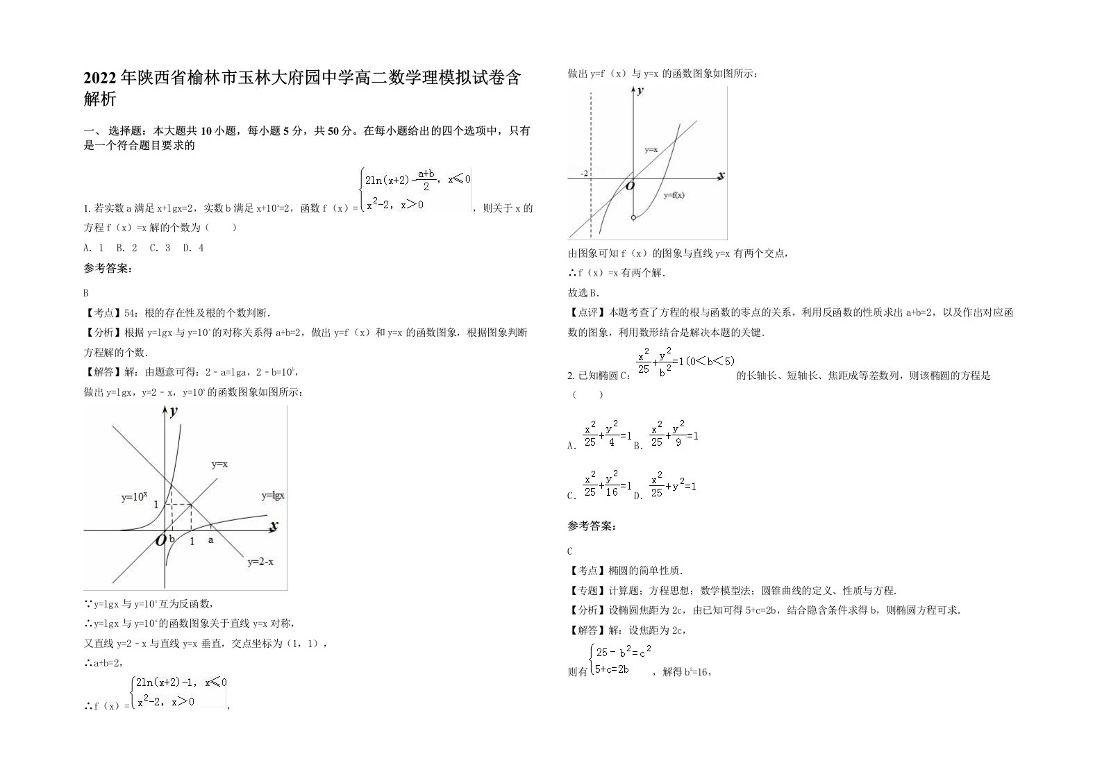 2022年陕西省榆林市玉林大府园中学高二数学理模拟试卷含解析