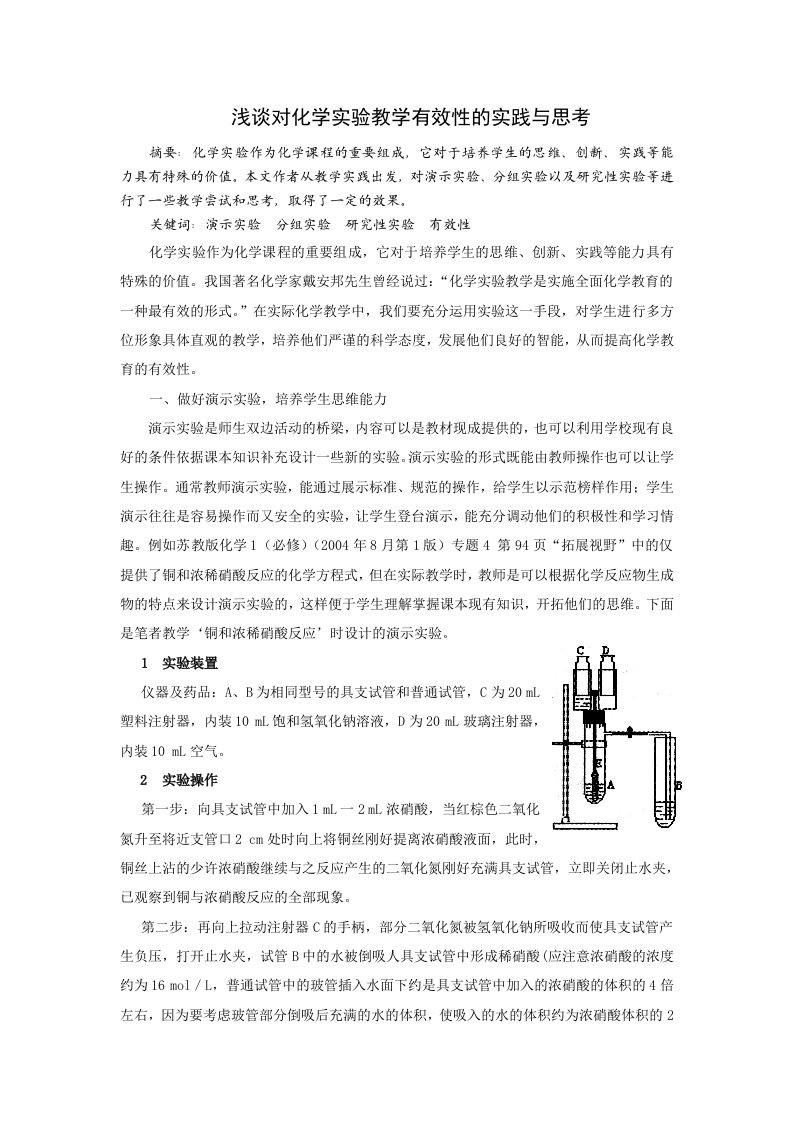 浅谈对化学实验教学有效性的思考