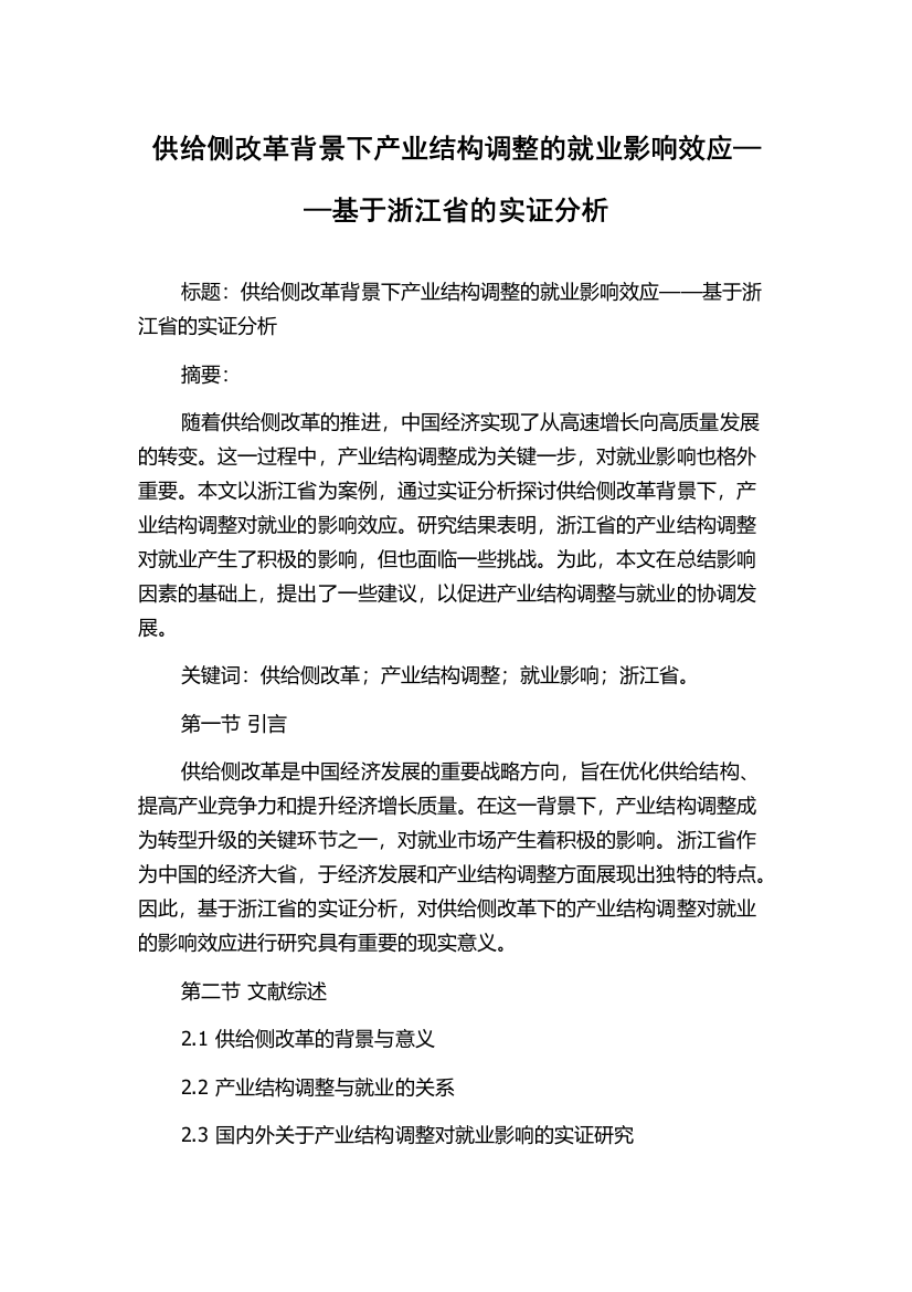 供给侧改革背景下产业结构调整的就业影响效应——基于浙江省的实证分析