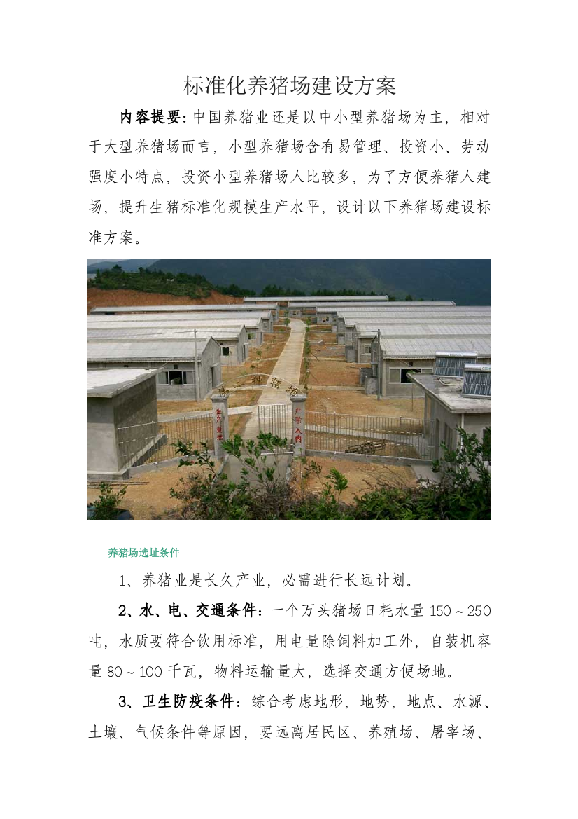 基础标准化养猪场建设专业方案