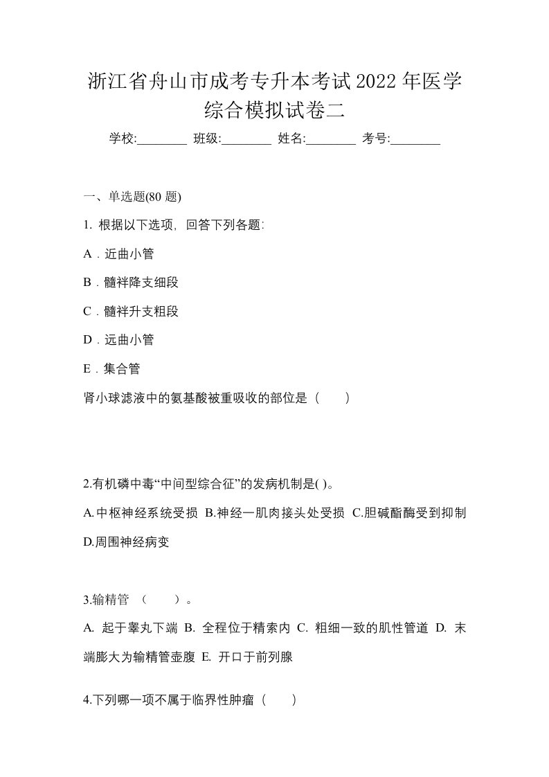 浙江省舟山市成考专升本考试2022年医学综合模拟试卷二