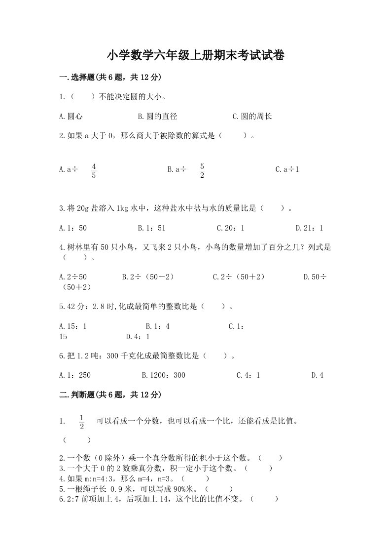 小学数学六年级上册期末考试试卷及参考答案（最新）