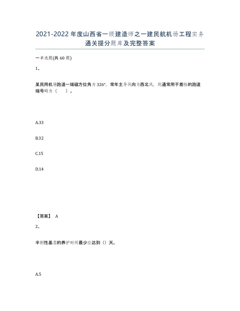 2021-2022年度山西省一级建造师之一建民航机场工程实务通关提分题库及完整答案