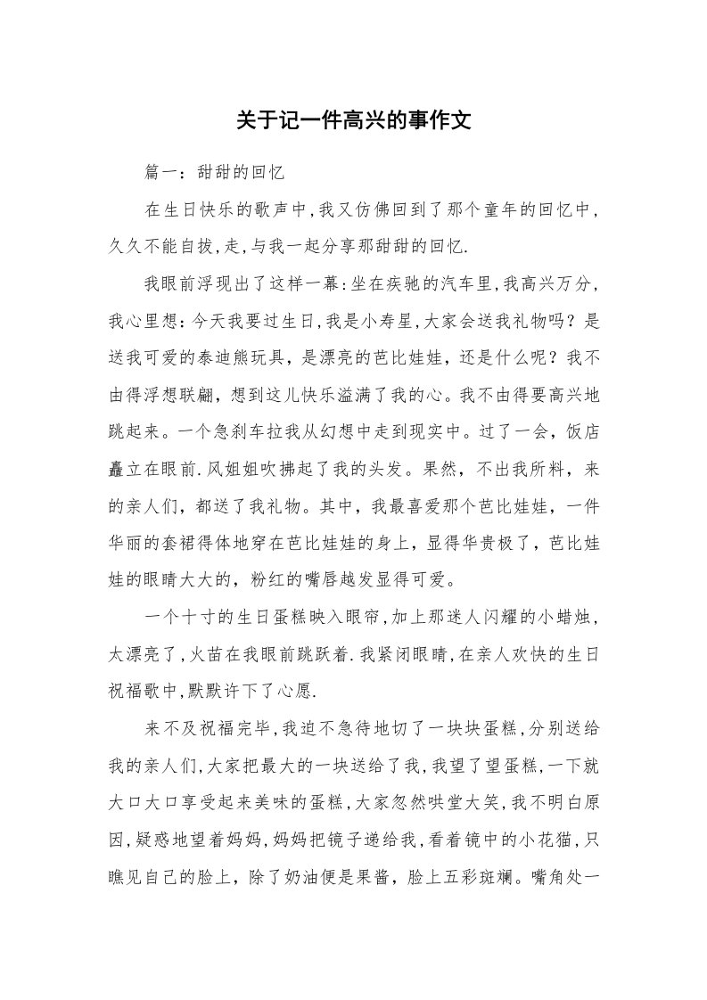 关于记一件高兴的事作文