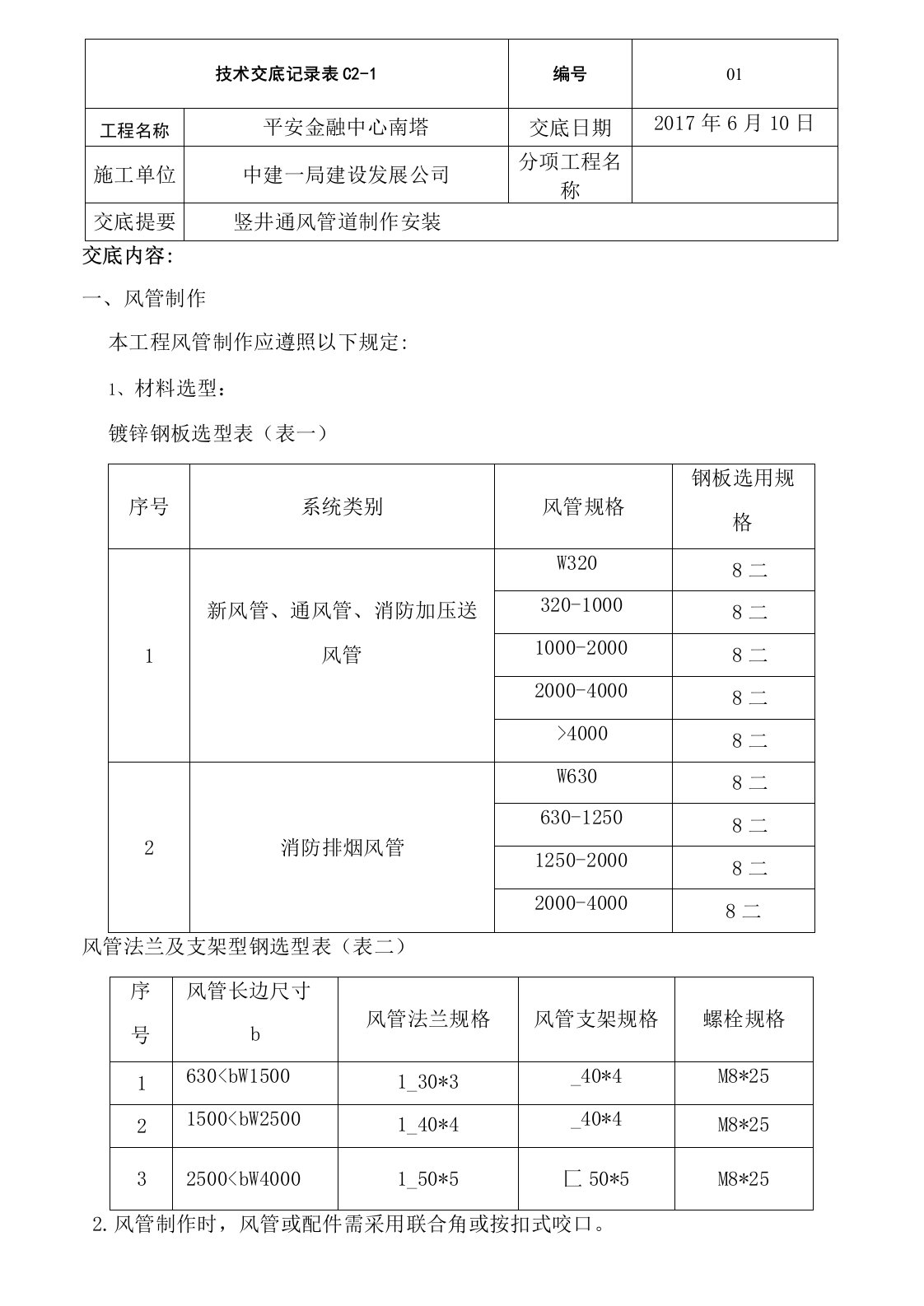 风井立管风管安装技术交底