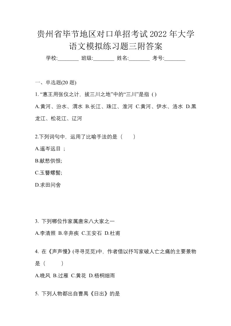 贵州省毕节地区对口单招考试2022年大学语文模拟练习题三附答案