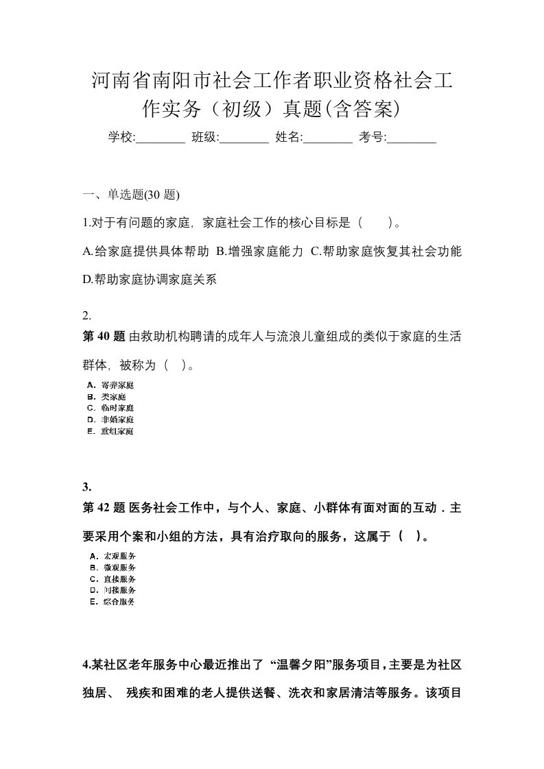 河南省南阳市社会工作者职业资格社会工作实务初级真题含答案