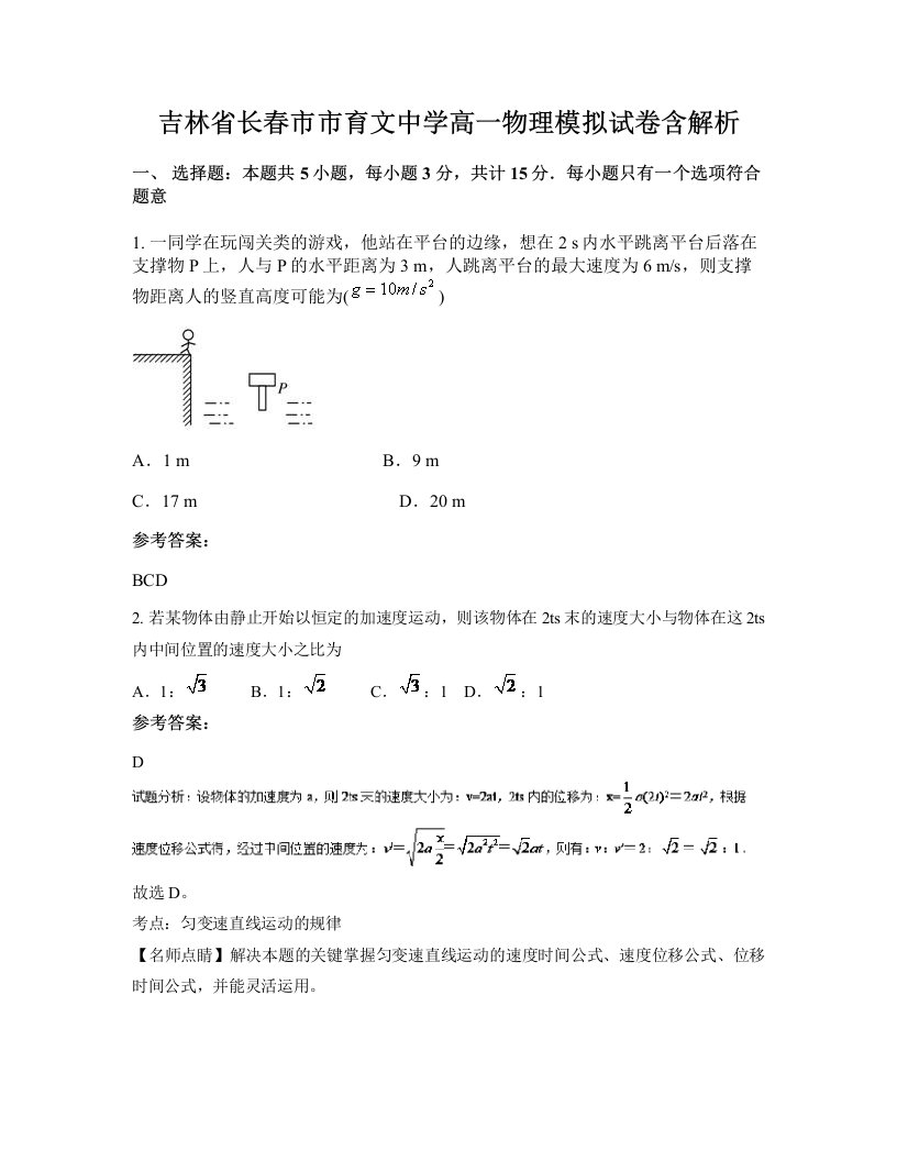 吉林省长春市市育文中学高一物理模拟试卷含解析