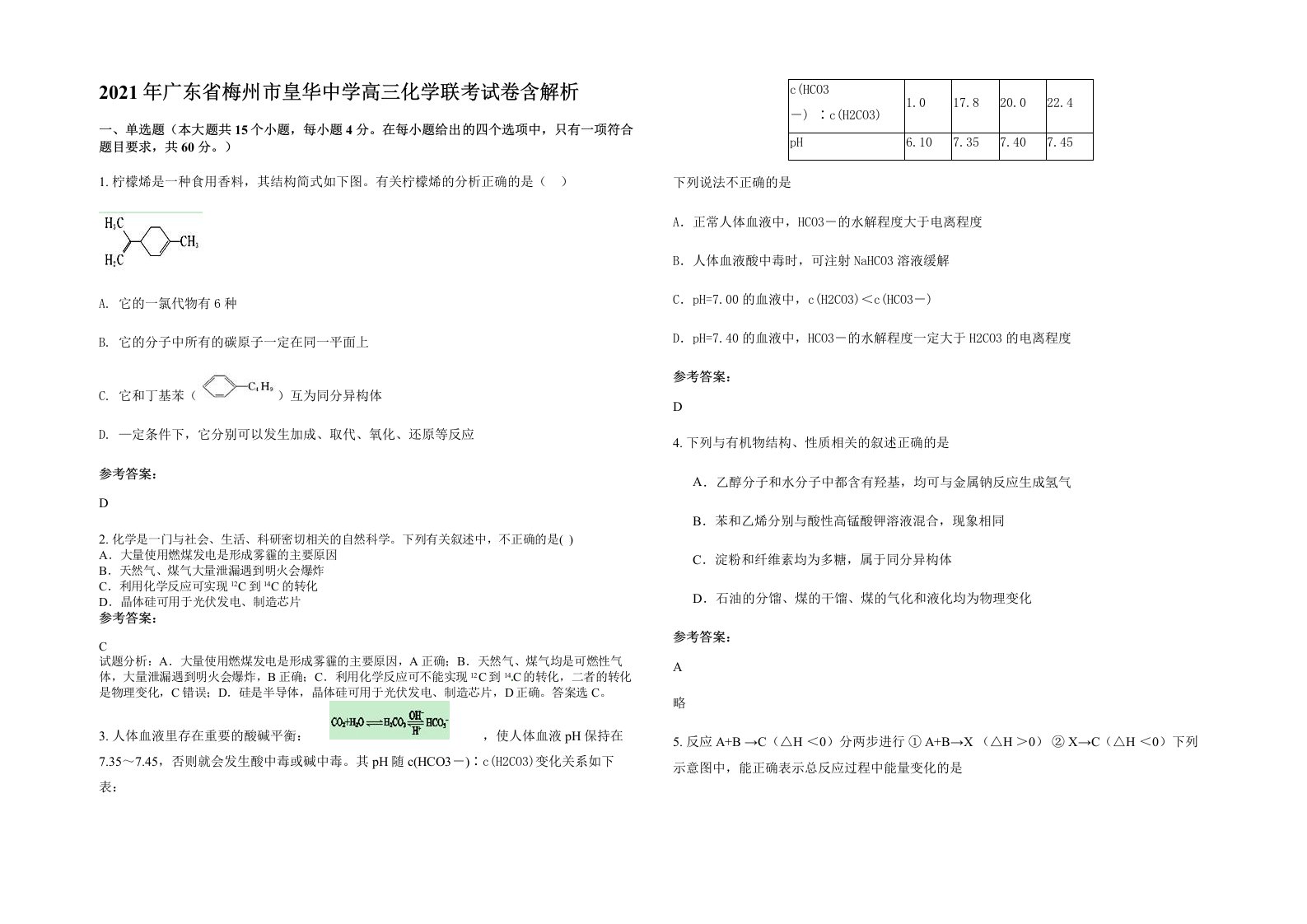 2021年广东省梅州市皇华中学高三化学联考试卷含解析