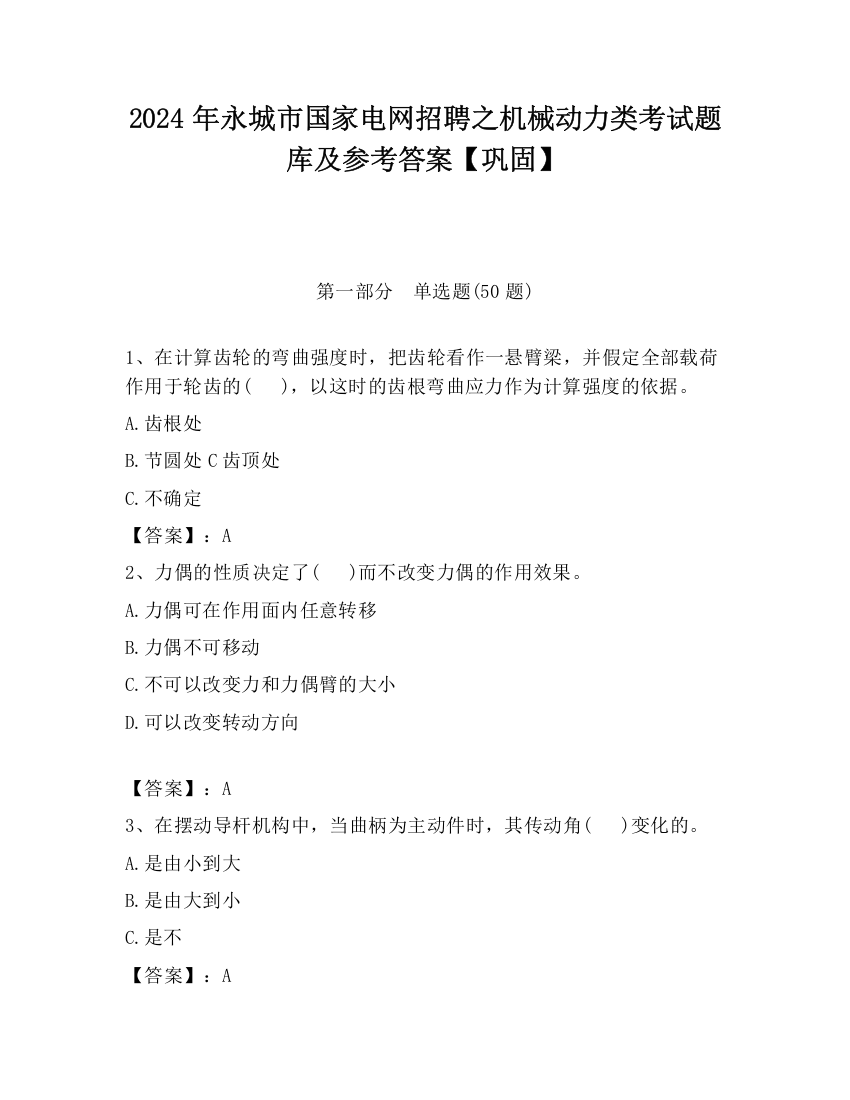 2024年永城市国家电网招聘之机械动力类考试题库及参考答案【巩固】