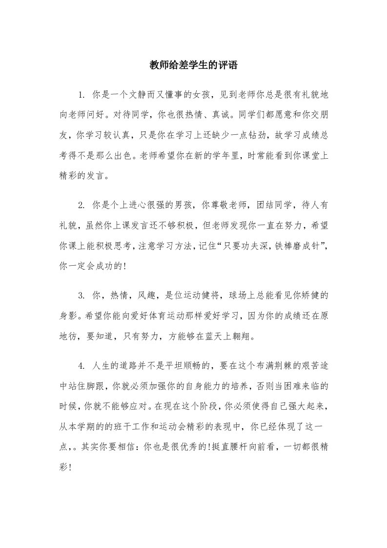 教师给差学生的评语