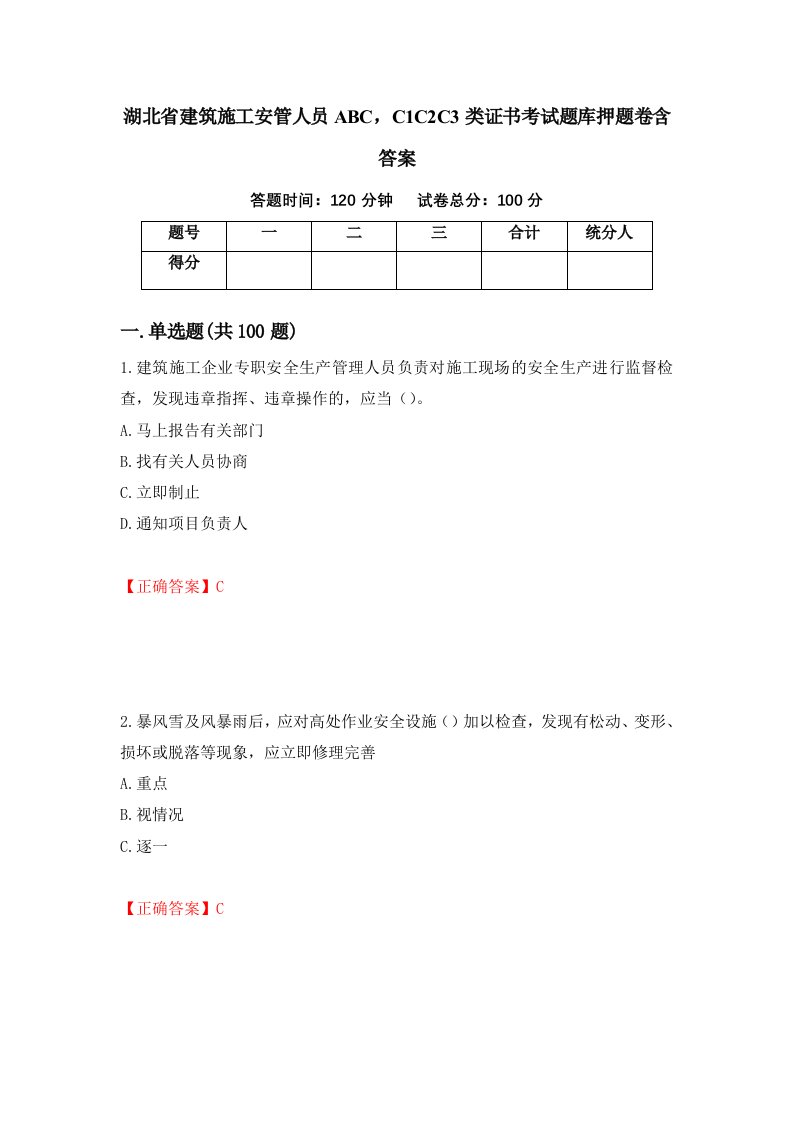 湖北省建筑施工安管人员ABCC1C2C3类证书考试题库押题卷含答案第33次