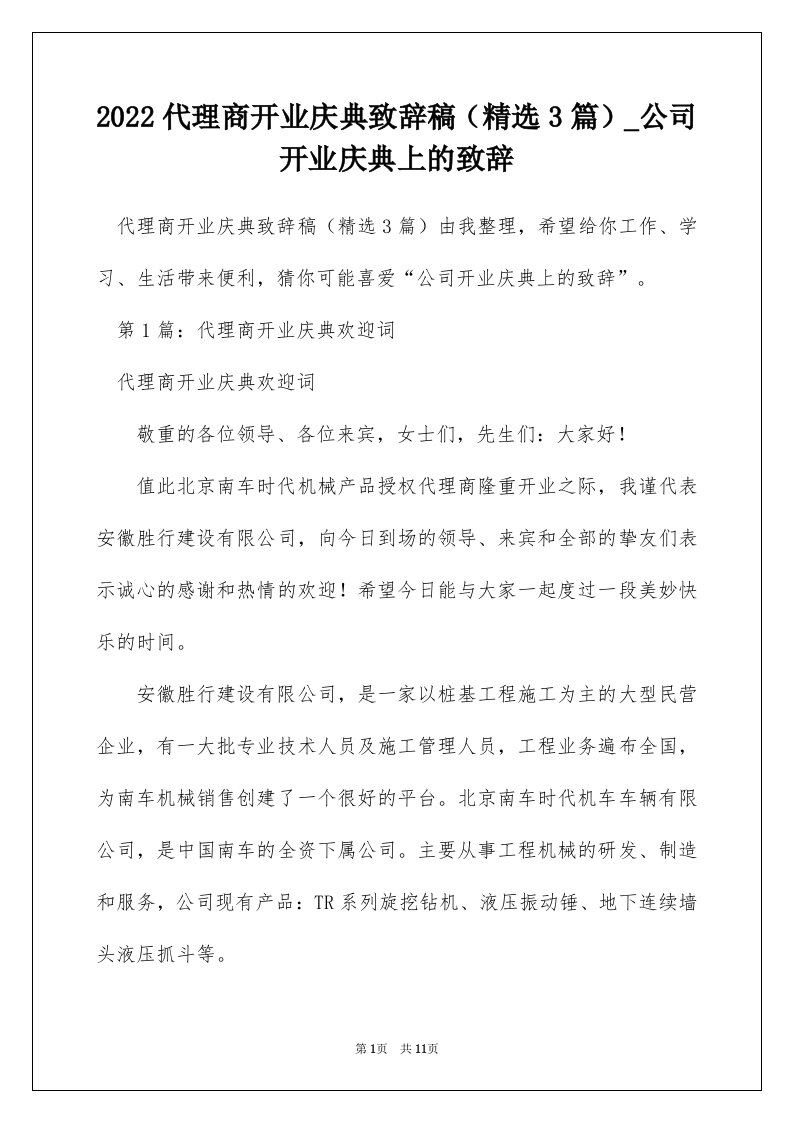 2022代理商开业庆典致辞稿精选3篇_公司开业庆典上的致辞