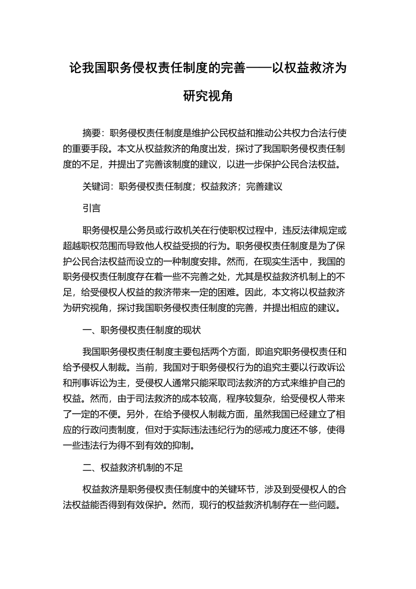 论我国职务侵权责任制度的完善——以权益救济为研究视角