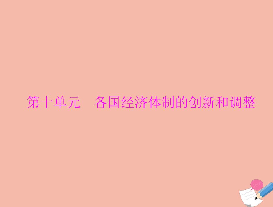 通用版2022届高考历史总复习必修Ⅱ经济成长历程第十单元各国经济体制的创新和调整第21讲苏联社会主义经济体制的建立及经济改革课件