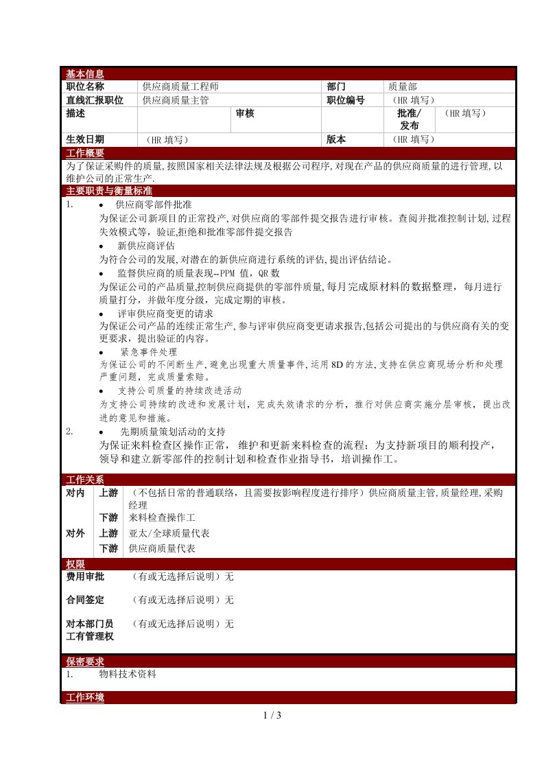 某大型电子公司质量部IQC-SQE供应商质量工程师职位说明书