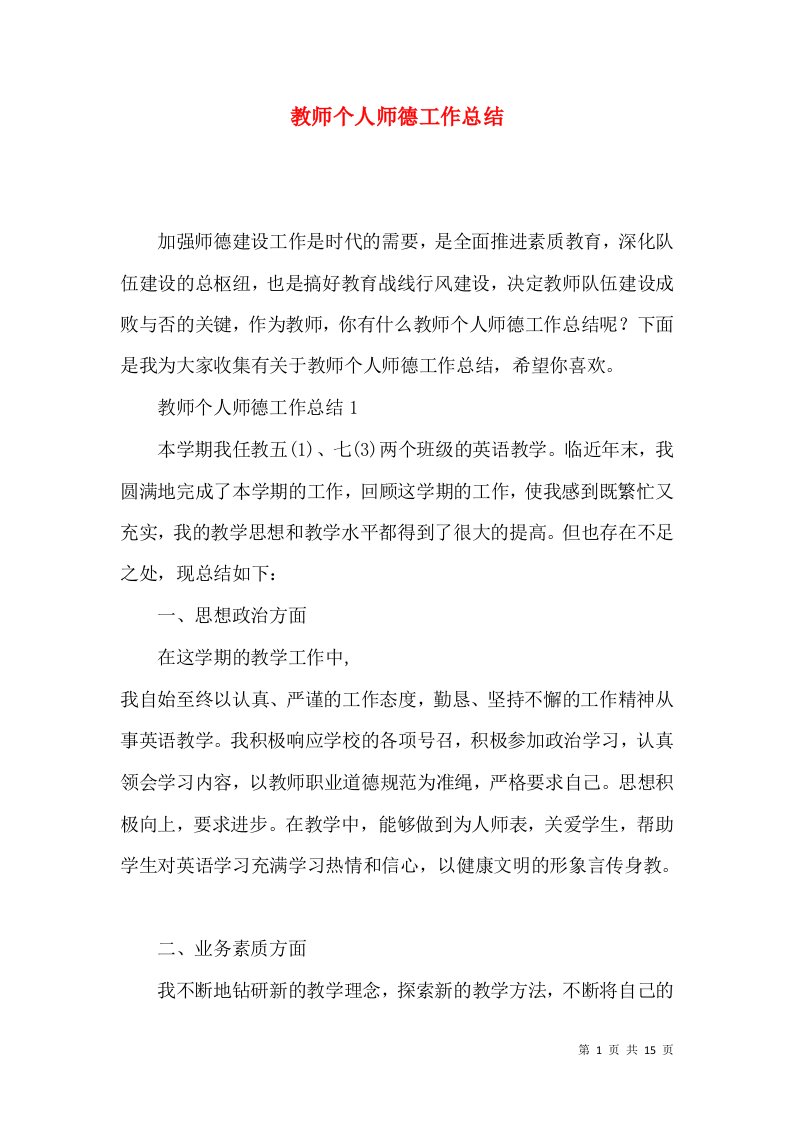 教师个人师德工作总结