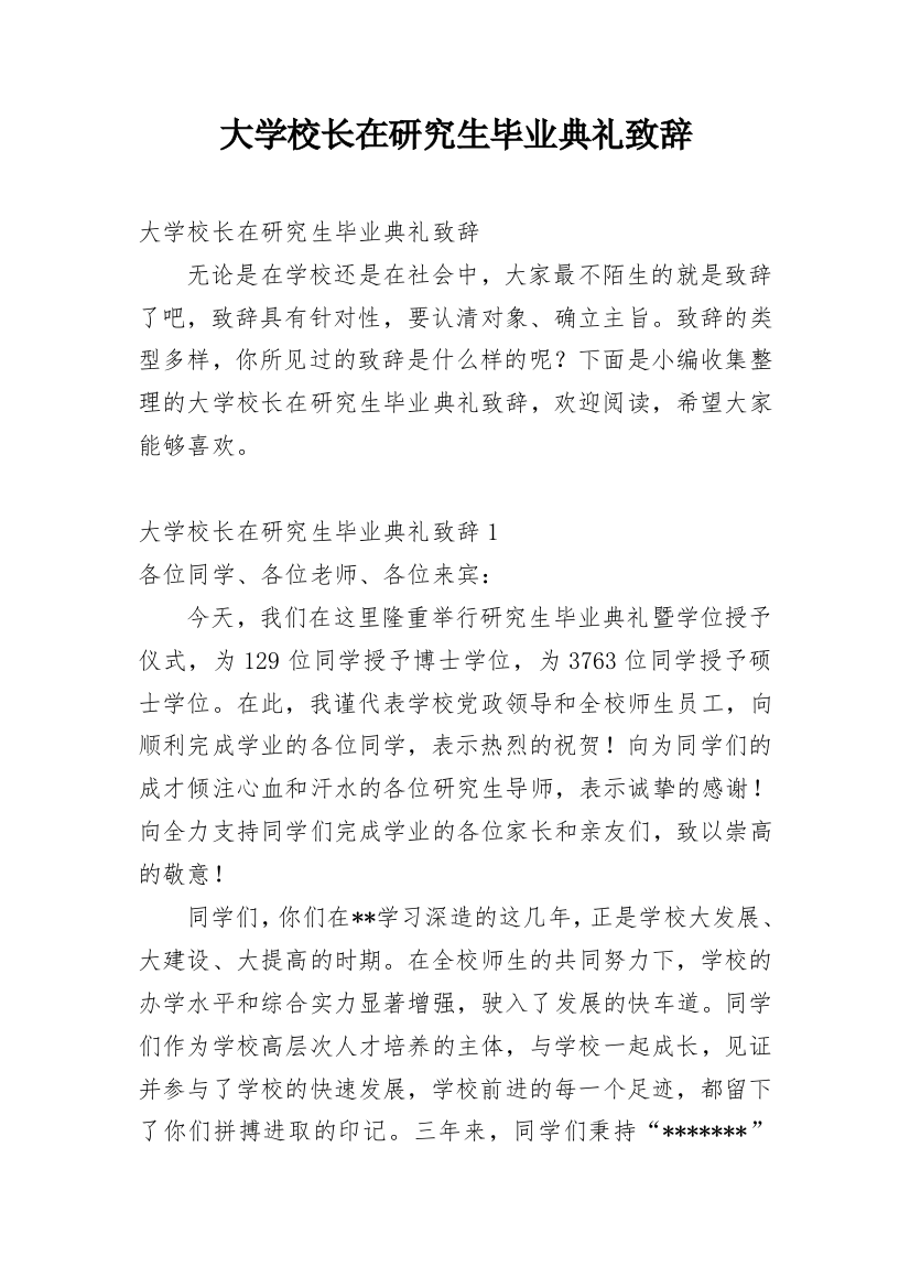 大学校长在研究生毕业典礼致辞