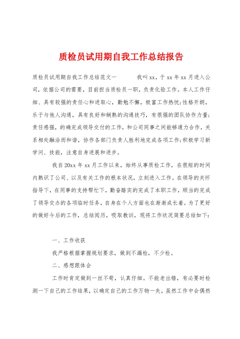 质检员试用期自我工作总结报告