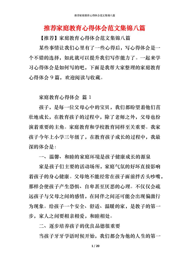 精编推荐家庭教育心得体会范文集锦八篇