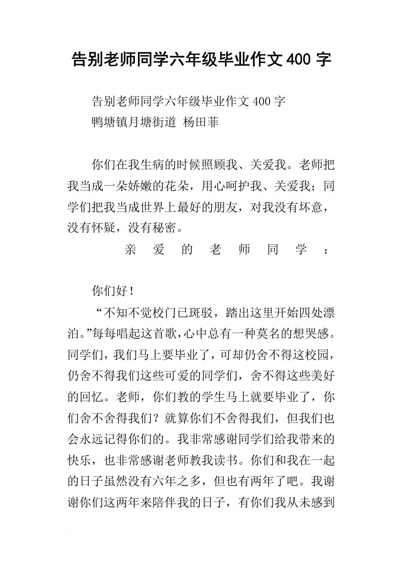 告别老师同学六年级毕业作文400字