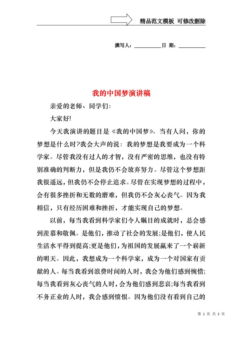 我的中国梦演讲稿