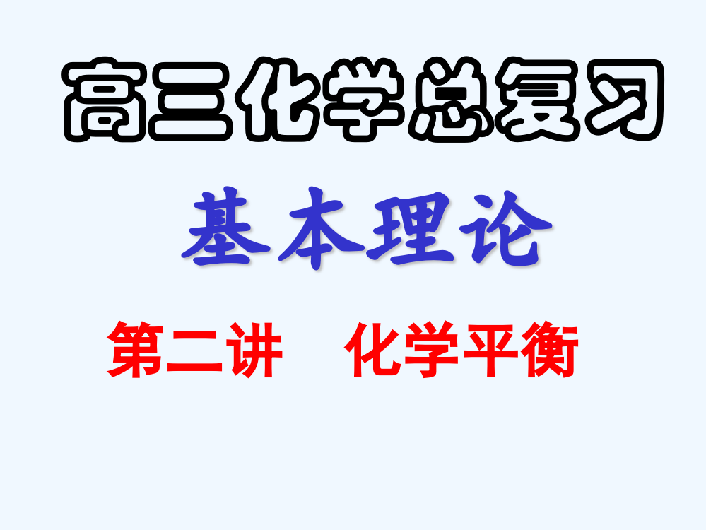 新疆克拉玛依市第十三中学高三化学《化学平衡》复习课件