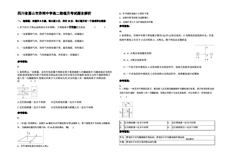 四川省眉山市苏祠中学高二物理月考试题带解析