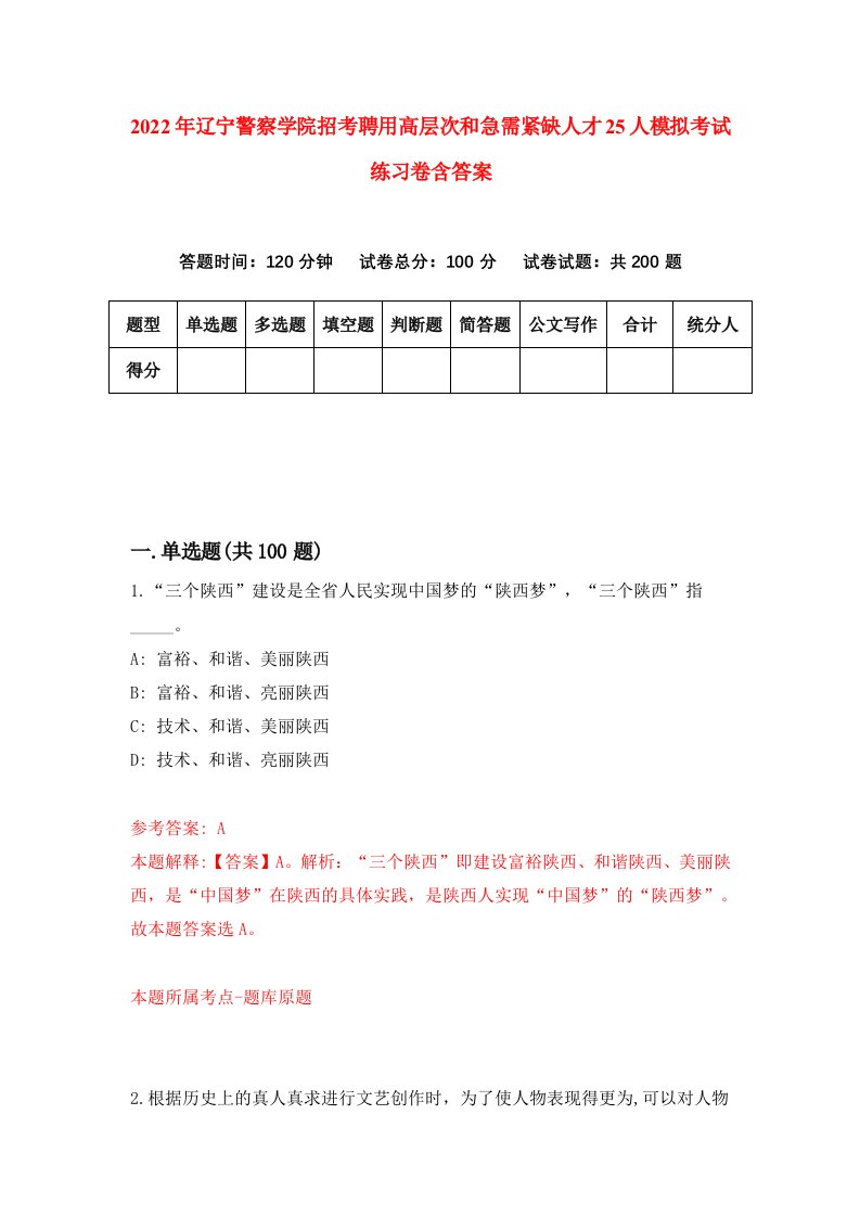 2022年辽宁警察学院招考聘用高层次和急需紧缺人才25人模拟考试练习卷含答案6