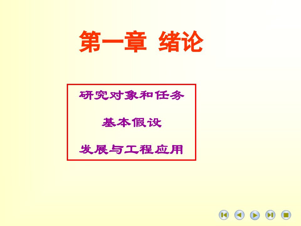 高等材料力学课件第一绪论