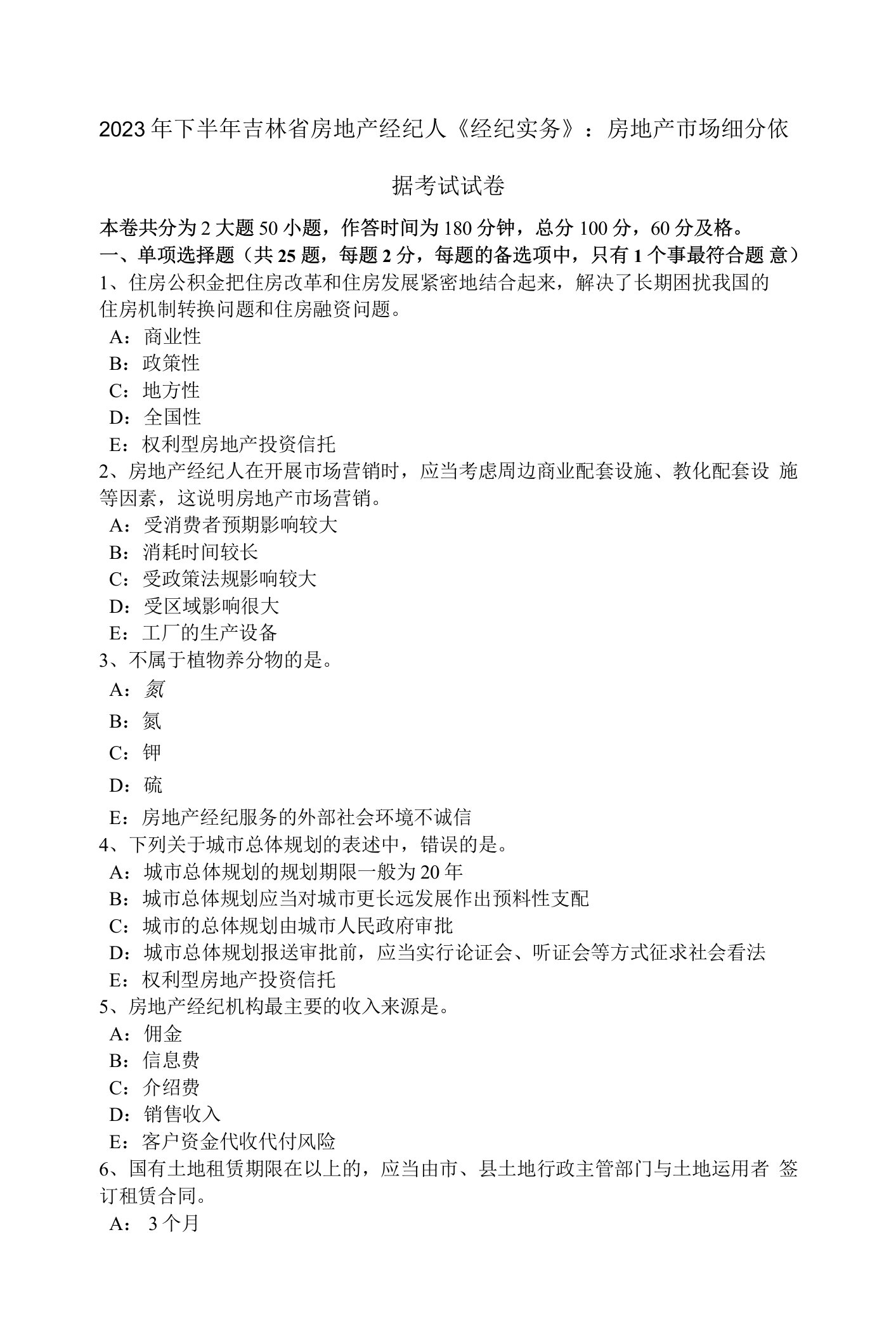 2023年下半年吉林省房地产经纪人《经纪实务》：房地产市场细分依据考试试卷