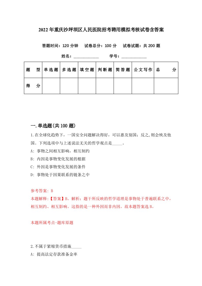 2022年重庆沙坪坝区人民医院招考聘用模拟考核试卷含答案7